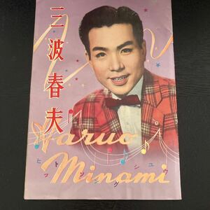 昭和レトロ 三波春夫 ヒットソングシュウ 後援会