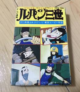 カセットテープ ルパン三世 ルパンを捕まえてヨーロッパへ行こう ジャジャ馬娘を助けだせ オリジナル・サントラ テレビ漫画 ドラマ編