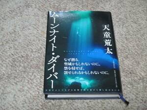 天童荒太　ムーンナイト・ダイバー　単行本　初版