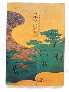 ☆図録　ご即位10年記念特別展　皇室の名宝　東京国立博物館　1999　御物/宸筆/絵画/工芸品/書跡/考古遺物★t230824