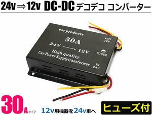 デコデコ 24V→12V DCDC インバーター 30A トラック 電圧変換器 ヒューズ付き ダブルファン仕様 /14-3