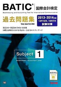 BATICSubject1過去問題集(2013-2014年版)/TAC BATIC講座【編著】