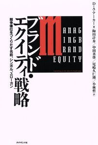 ブランド・エクイティ戦略 競争優位をつくりだす名前、シンボル、スローガン/デービッド・A.アーカー(著者),陶山計介(訳者),中田善啓(訳者)