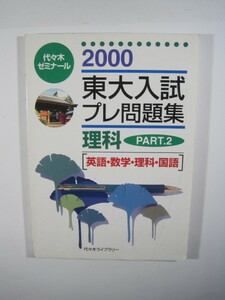 東大入試プレ問題集 part2 理科 理系 2000 東京大学 白本 （検索用 → 青本 赤本 理系 文系 理科 文科 ）