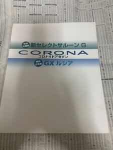 トヨタ　コロナ　特別仕様車　限定車　セレクトサルーン　GXルシア　カタログ