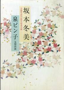 J00015311/▲▲舞台パンフ/坂本冬美/泉ピン子「坂本冬美 芸能生活35周年記念公演」