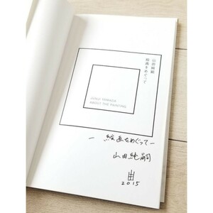 【 直筆サイン入り 】山田純嗣 画集 「絵画をめぐって」 アート 現代 美術 絵画 版画 作品 村上隆 奈良美智 草間彌生 真作 希少 レア