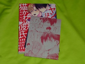 ★ヤンキーはなちゃんの猫かわいがり彼氏★鮭田ねね★ペーパー付★送料112円