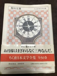 稲垣足穂　ちくま日本文学全集　佐々木マキ　帯　初版第一刷　帯カバーヨレ 本体小シミ