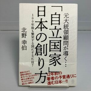 元大統領顧問が導く… 「自立国家」 日本の創り方 １００年後も繁栄する国にするには？ ／北野幸伯 (著者) KB0045