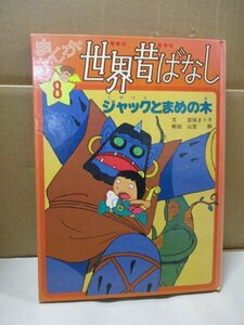 まんが世界昔ばなし ジャックとまめの木 ⑧ 絵本 マッドハウス 宮城まり子 山室静 川尻喜昭 TBSブリタニカ 幼児絵本 児童書 児童絵本