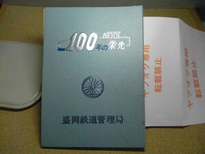 盛岡鉄道管理局100年の栄光　第1～11号まとめて　東北本線開通、新鋭青函連絡船と旧青森駅、私鉄、山田線他　昭和47～48年　記名スタンプ有