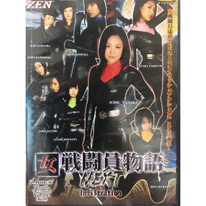 女戦闘員物語NEXT next1 DVD