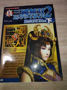 S466　PS2　真・三国無双2　コンプリートガイド　下　攻略本