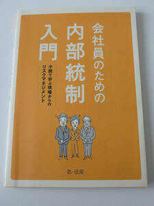 会社員のための内部統制入門　小説で学ぶ現場からのリスクマネジメント　青野奈々子　第一法規