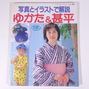 写真とイラストで解説 ゆかた＆甚平 レディブティックシリーズ ブティック社 2003 大型本 手芸 裁縫 和裁 浴衣 ※書込少々