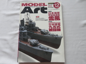 『モデルアート　特集日本海軍　甲型駆逐艦　雪風』　平成１８年１２月号　モデルアート社