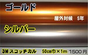 3Mスコッチカルメタリックシート金・銀1m1500円！屋外５年対候7