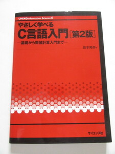 ★即決★皆本 晃弥★「やさしく学べるC言語入門 第2版」★サイエンス社