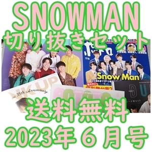 送込即決 snowman 5誌セット MYOJO ポポロ winkup potato duet 2023年 6月号 切り抜き 目黒蓮 佐久間大介 向井康二 ラウール 岩本照