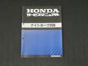 ナイトホーク250 MC26 ホンダサービスマニュアル 取扱説明書 整備書 665