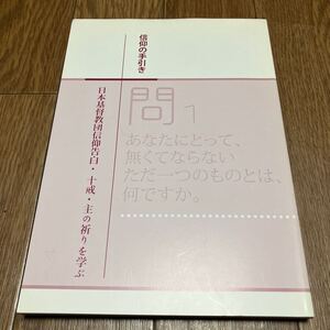 信仰の手引き 日本基督教団信仰告白・十戒・主の祈りを学ぶ 日本キリスト教団出版局 初版 神の言葉