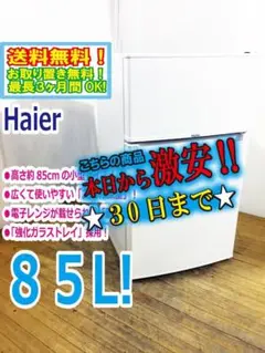 30日迄！Haier 85L 冷蔵庫【JR-N85B】D2YB