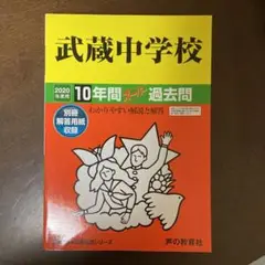 武蔵中学校10年間スーパー過去問 2020年度用