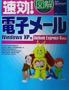 速効！図解 電子メール WindowsXP版 Outlook Express6対応/アークコミュニケーションズ(著者)