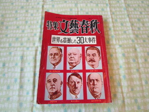 D5　雑誌『特集文藝春秋　世界を震撼した３０大事件　＝秘録・２０世紀ー』　文藝春秋発行　昭和３１年発行　破損箇所・経年劣化あり