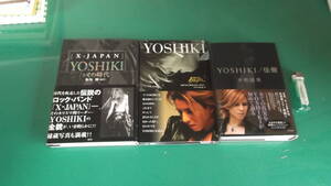 出M6034★　YOSHIKI　3冊　X JAPAN　YOSHIKIとその時代、わたしはあきらめない、YOSHIKI/佳樹