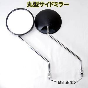 【送料無料】 丸型 サイドミラー メッキステー 左右セット 8mm 正ネジ バックミラー ホンダ スズキ 原付 スクーター バイク オートバイ