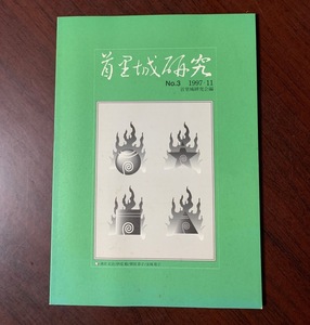 首里城研究 NO.3 1997.11 首里城研究会編