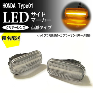 送料込 HONDA 01 点滅 クリア LED サイドマーカー クリアレンズ 交換式 シビック FD1 Type-R FD2 フェリオ ES1～3 ハイブリッド ES9 FD3