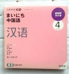 NHKラジオまいにち中国語 4月号 (NHK CD) 2009