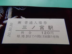 平成10年10月10日JR三ノ宮駅の記念切符!