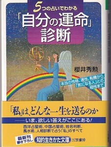 「私」は、どんな一生を送るのか　今欲しい答えがここにある! ５つの占いでわかる「自分の運命」診断 　帯付き