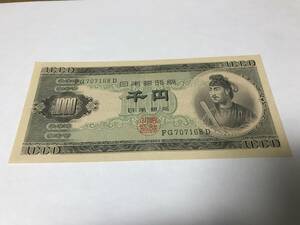 (美品）　聖徳太子 1000円札　日本銀行券 千円札　