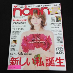 Gc-295/non-no 7月号 2011年 創刊40周年特大号 連載3周年記念 笑顔のアラシ 嵐 佐々木希 松坂桃李 賀来賢人 北川景子/L1/61218