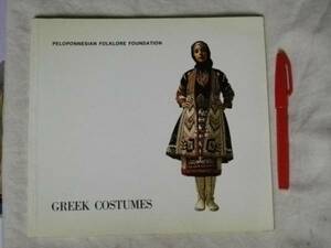 [英語]GREEK COSTUMES ギリシャの伝統衣装の写真集　1987