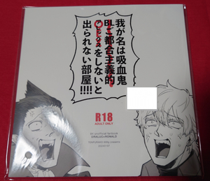 ★新品未開封品★吸血鬼すぐ死ぬ 同人誌 我が名は吸血鬼BLご都合主義的アレックスをしないと出られない部屋!!! 天麩羅粉666g/粉 ドラロナ