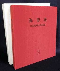 『海想譜』日和崎尊夫 木口木版画集 全10葉揃 シロタ画廊 限定50部 直筆サイン入 ●駒井哲郎 深沢幸雄 司修 中林忠良 浜口陽三 萩原英雄