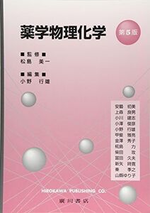 [A01013695]薬学物理化学