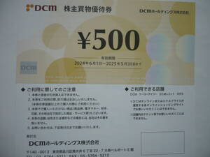 DCM　株主買物優待券　７５００円分