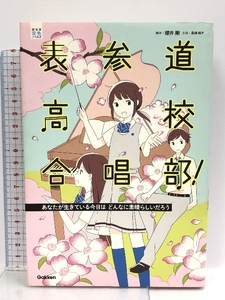 表参道高校合唱部!あなたが生きている今日はどんなに素晴らしいだろう:あなたが生きている今日はどんなに素晴らしいだろう Gakken 桑畑絹子