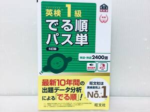 音声アプリ対応 英検1級 でる順パス単 5訂版 (旺文社英検書)