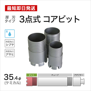 ケミカル 3点式 コアビット φ35.4