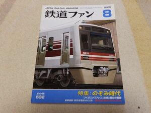 鉄道ファン　2005年8月号　通巻532　特集：のぞみ時代　「つくばエクスプレス」路線と施設の概要