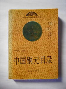 移・249729・本1200古銭 古書書籍 中国銅元目録