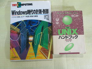 Windows時代の計測・制御、パソコンを使ったデータ収集・解析実例集図　CQ出版社＋実用「UNIX」ハンドブック　「ナツメ社」の2冊